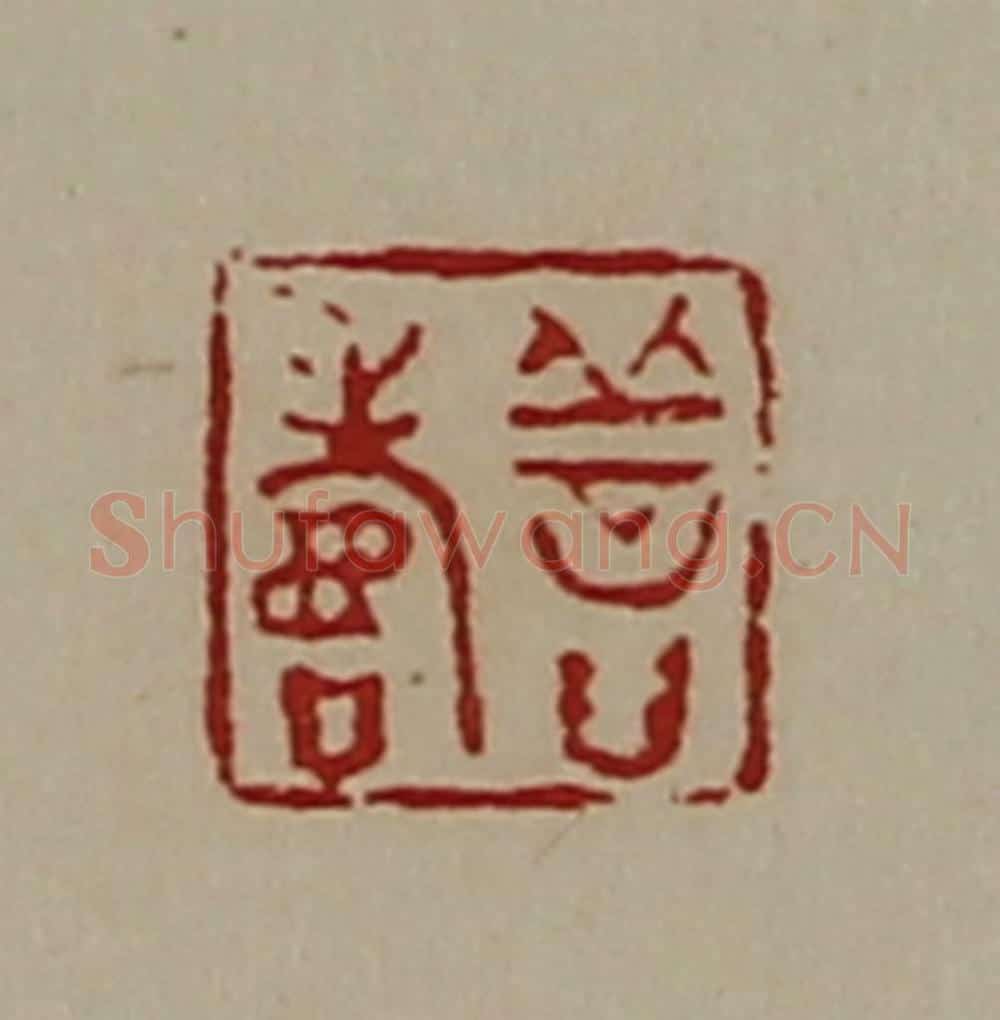 清 陈介祺藏并辑 篆刻印章作品《善寿》