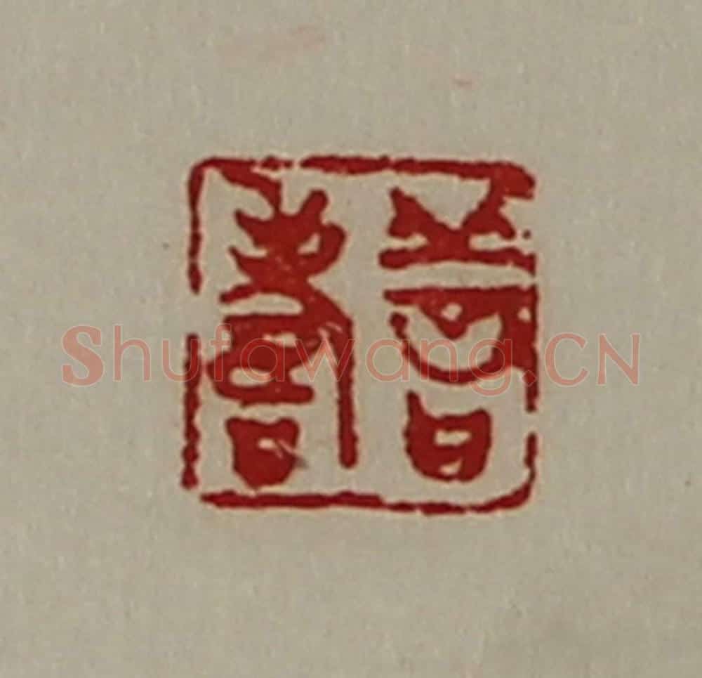 清 陈介祺藏并辑 篆刻印章作品《善寿》