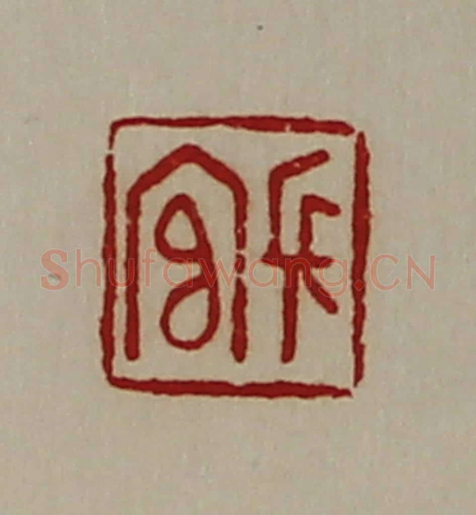 清 陈介祺藏并辑 篆刻印章作品《长官》