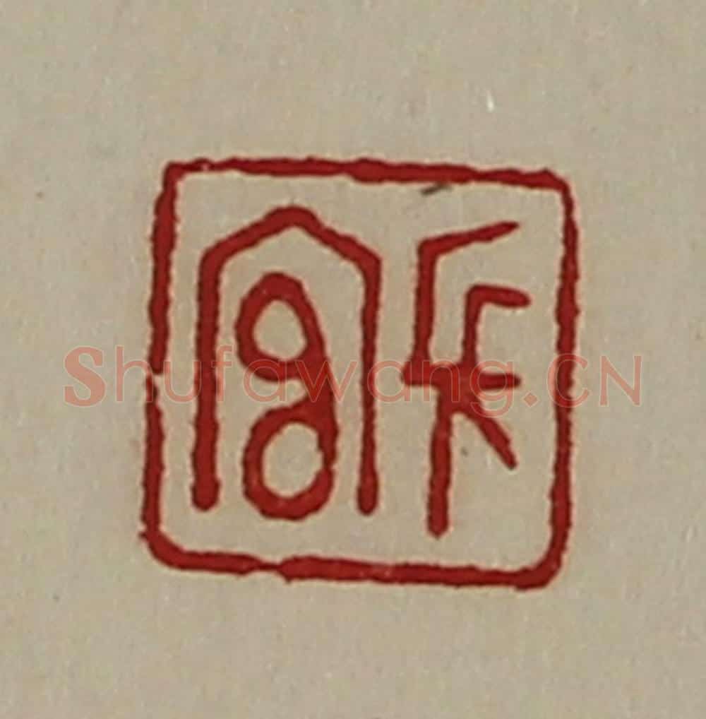 清 陈介祺藏并辑 篆刻印章作品《长官》