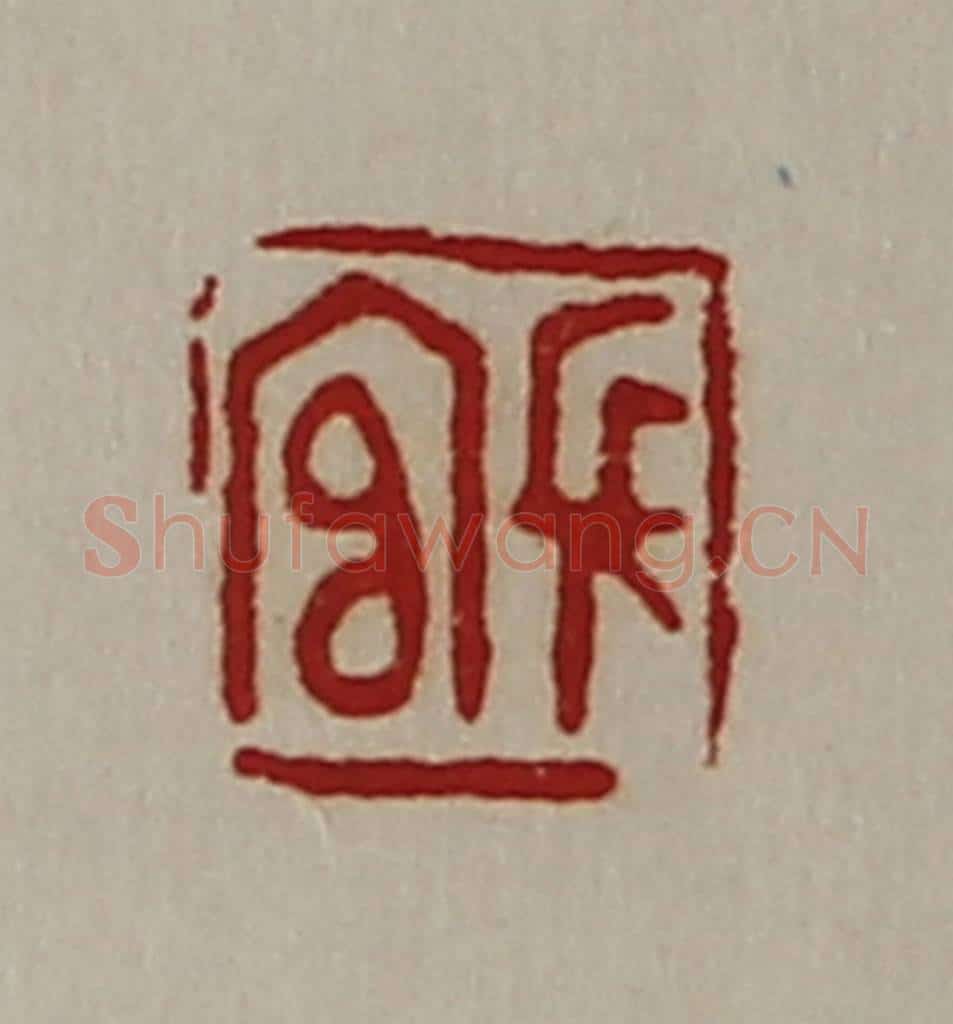 清 陈介祺藏并辑 篆刻印章作品《长官》