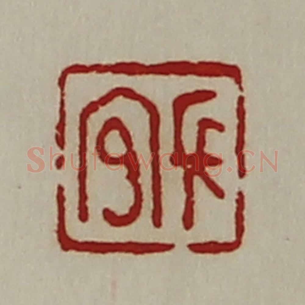 清 陈介祺藏并辑 篆刻印章作品《长官》