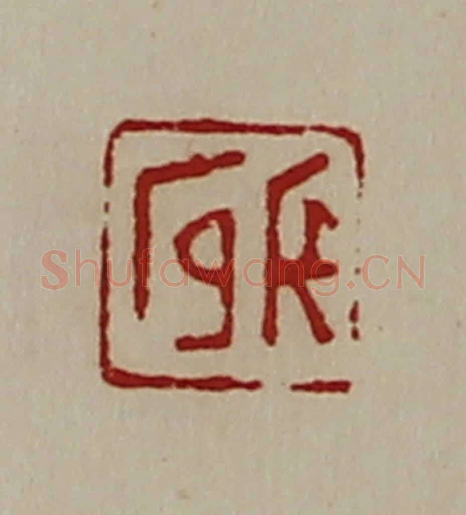 清 陈介祺藏并辑 篆刻印章作品《长官》