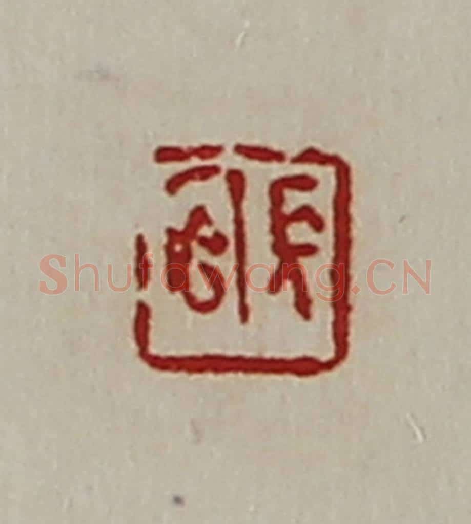 清 陈介祺藏并辑 篆刻印章作品《长官》