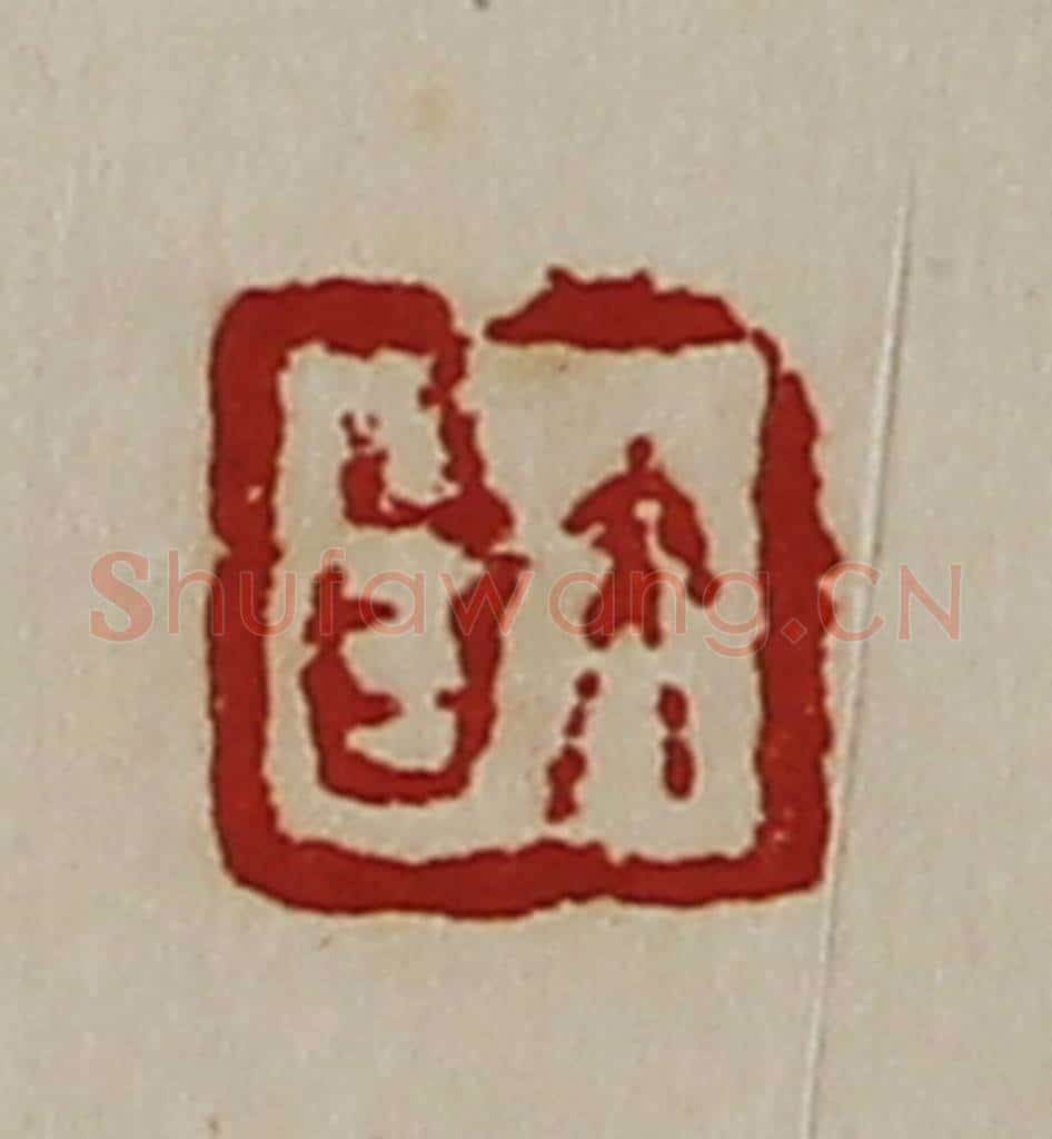 清 陈介祺藏并辑 篆刻印章作品《大昌》