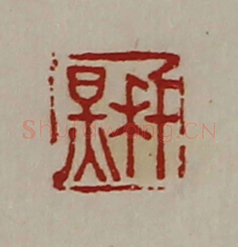 清 陈介祺藏并辑 篆刻印章作品《千秋》