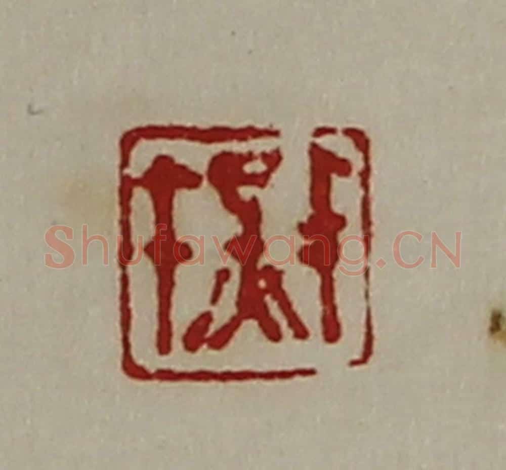 清 陈介祺藏并辑 篆刻印章作品《千秋》