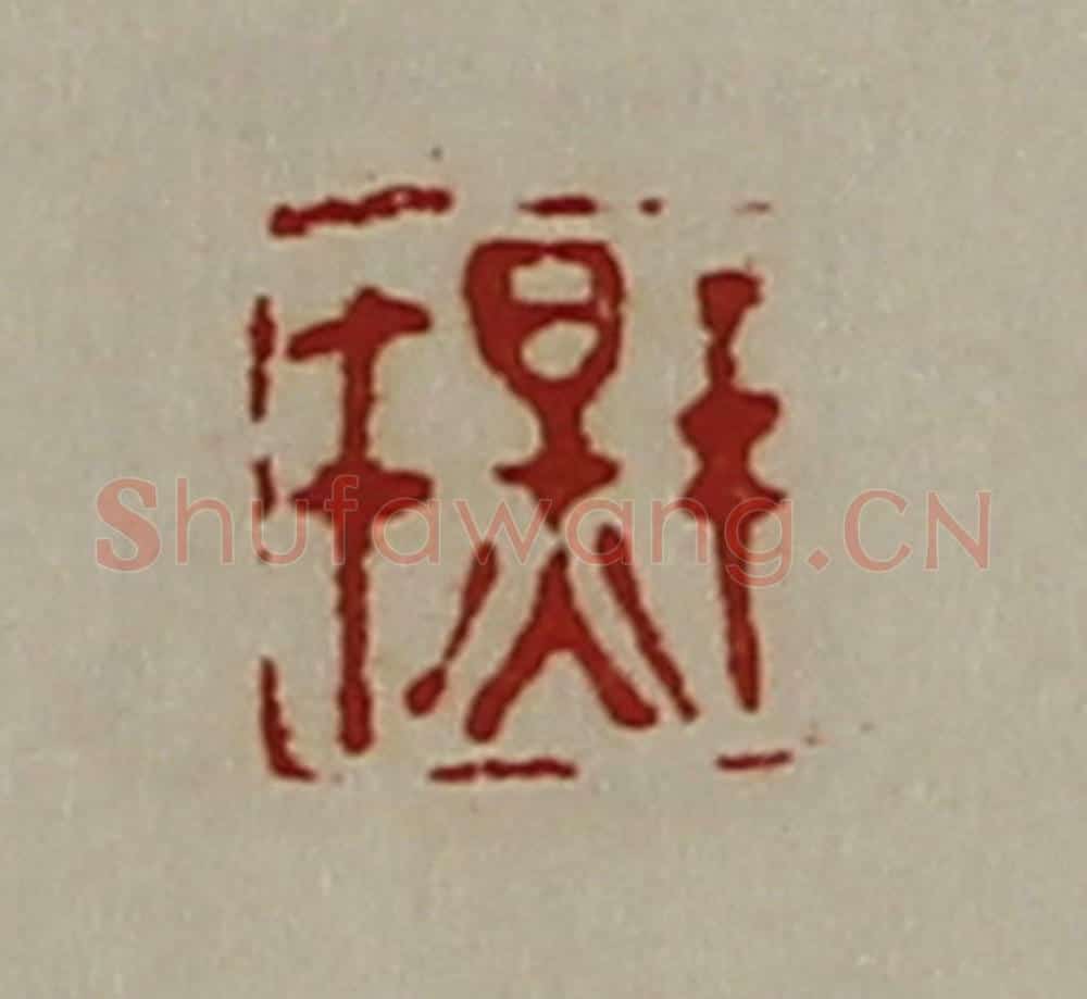 清 陈介祺藏并辑 篆刻印章作品《千秋》