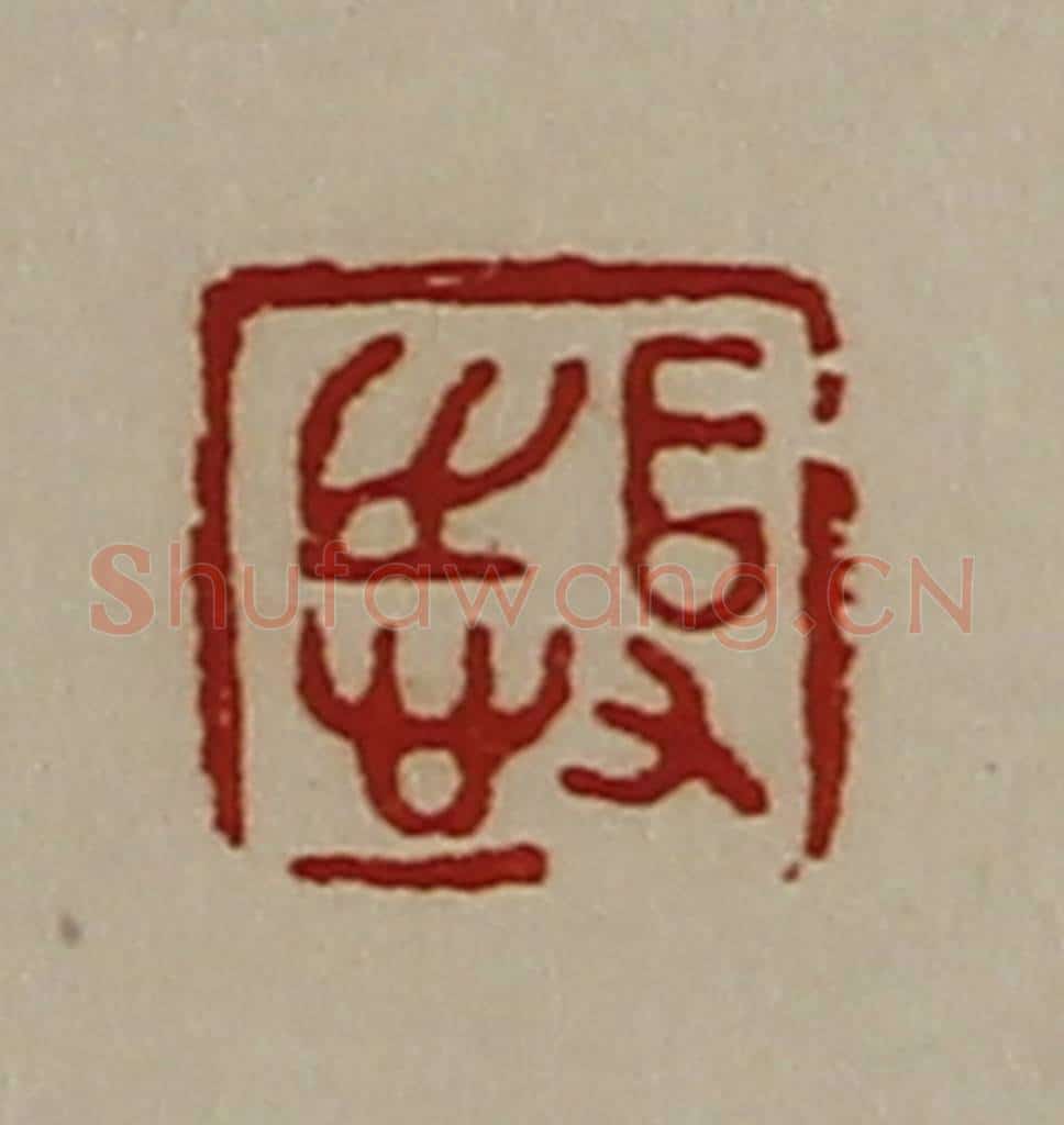 清 陈介祺藏并辑 篆刻印章作品《得志》