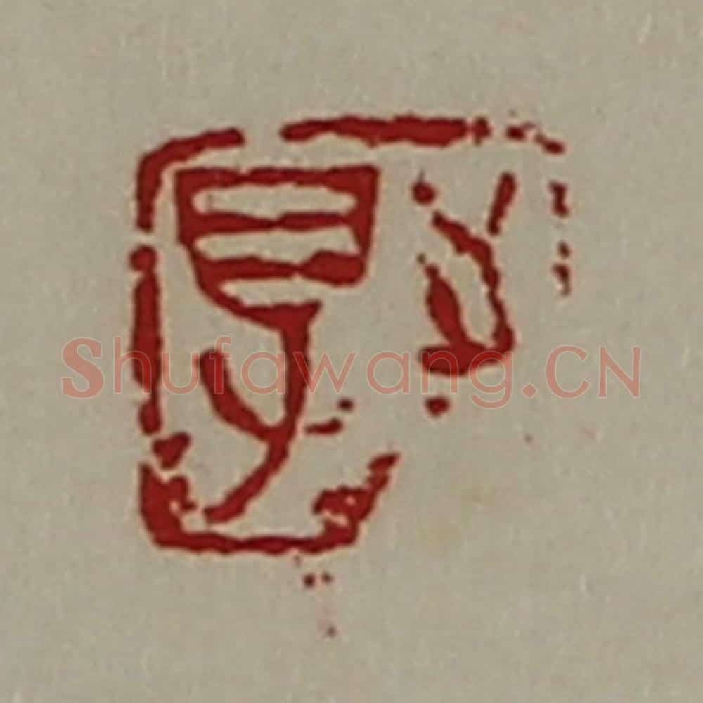 清 陈介祺藏并辑 篆刻印章作品《得志》