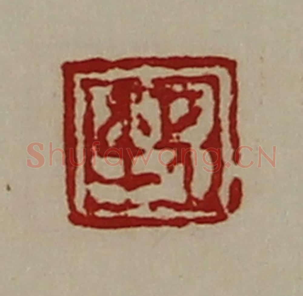 清 陈介祺藏并辑 篆刻印章作品《长身》