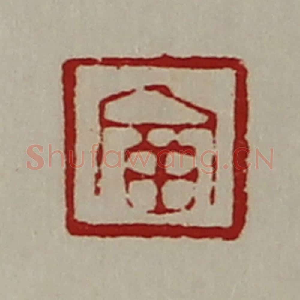 清 陈介祺藏并辑 篆刻印章作品《富》