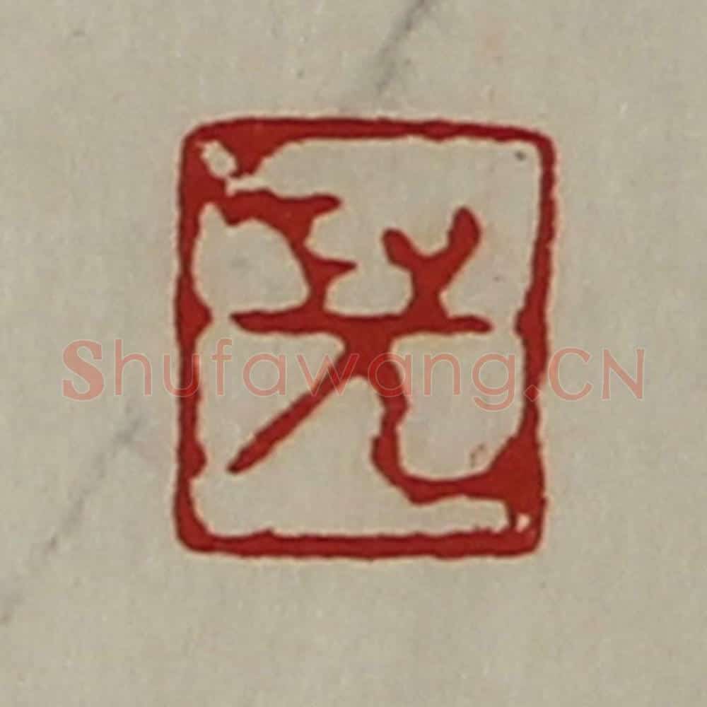 清 陈介祺藏并辑 篆刻印章作品《儿》