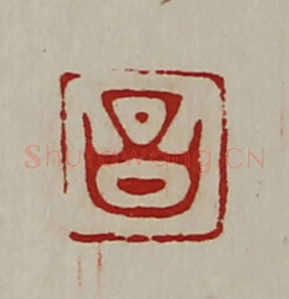 清 陈介祺藏并辑 篆刻印章作品《昌》