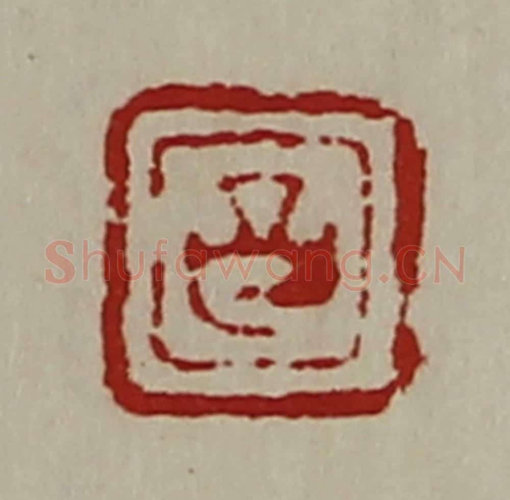 清 陈介祺藏并辑 篆刻印章作品《昌》