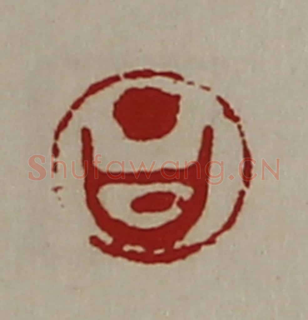 清 陈介祺藏并辑 篆刻印章作品《昌》