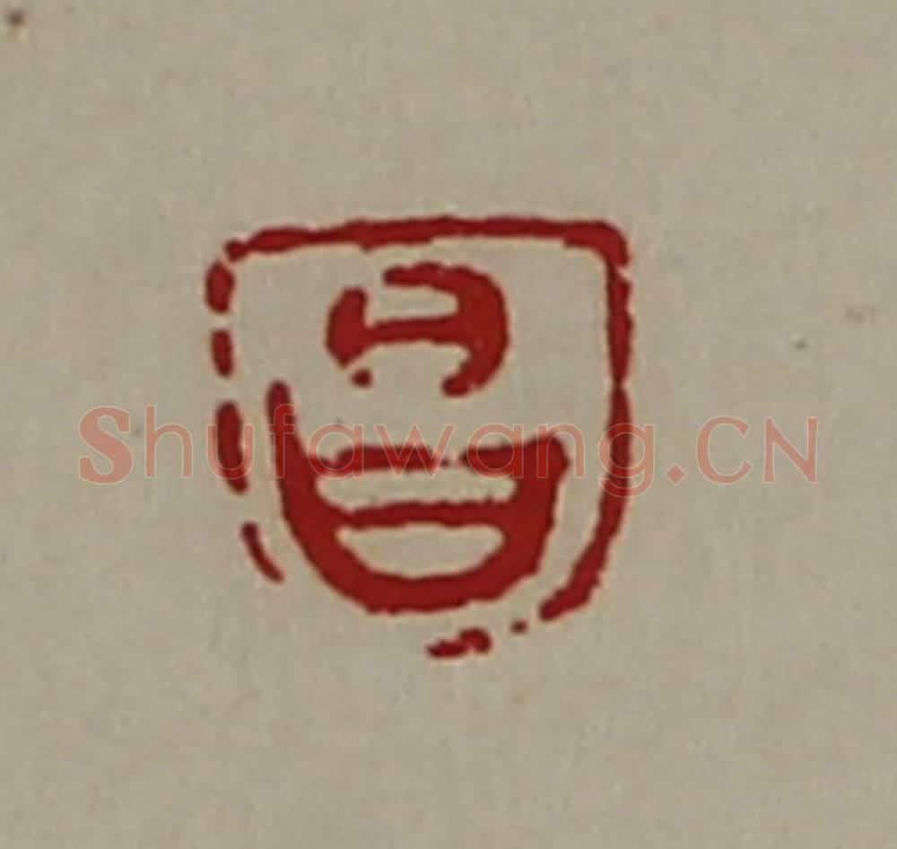 清 陈介祺藏并辑 篆刻印章作品《昌》