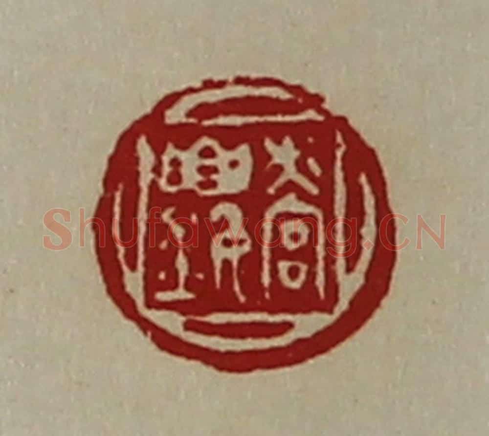 清 陈介祺藏并辑 篆刻印章作品《营(釒要)》