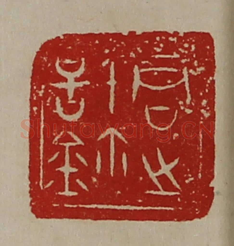 清 陈介祺藏并辑 篆刻印章作品《君之信鉨》