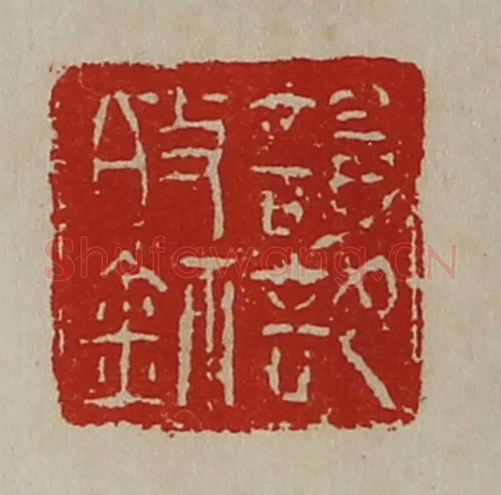 清 陈介祺藏并辑 篆刻印章作品《谥部敀鉨》