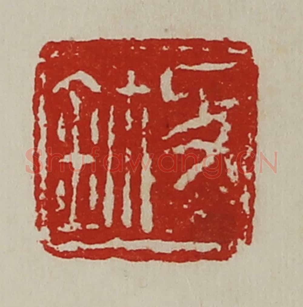 清 陈介祺藏并辑 篆刻印章作品《敀鉨》