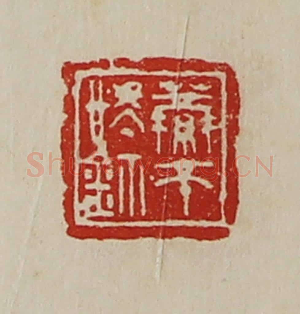 清 陈介祺藏并辑 篆刻印章作品《萦帀㥄鉨》