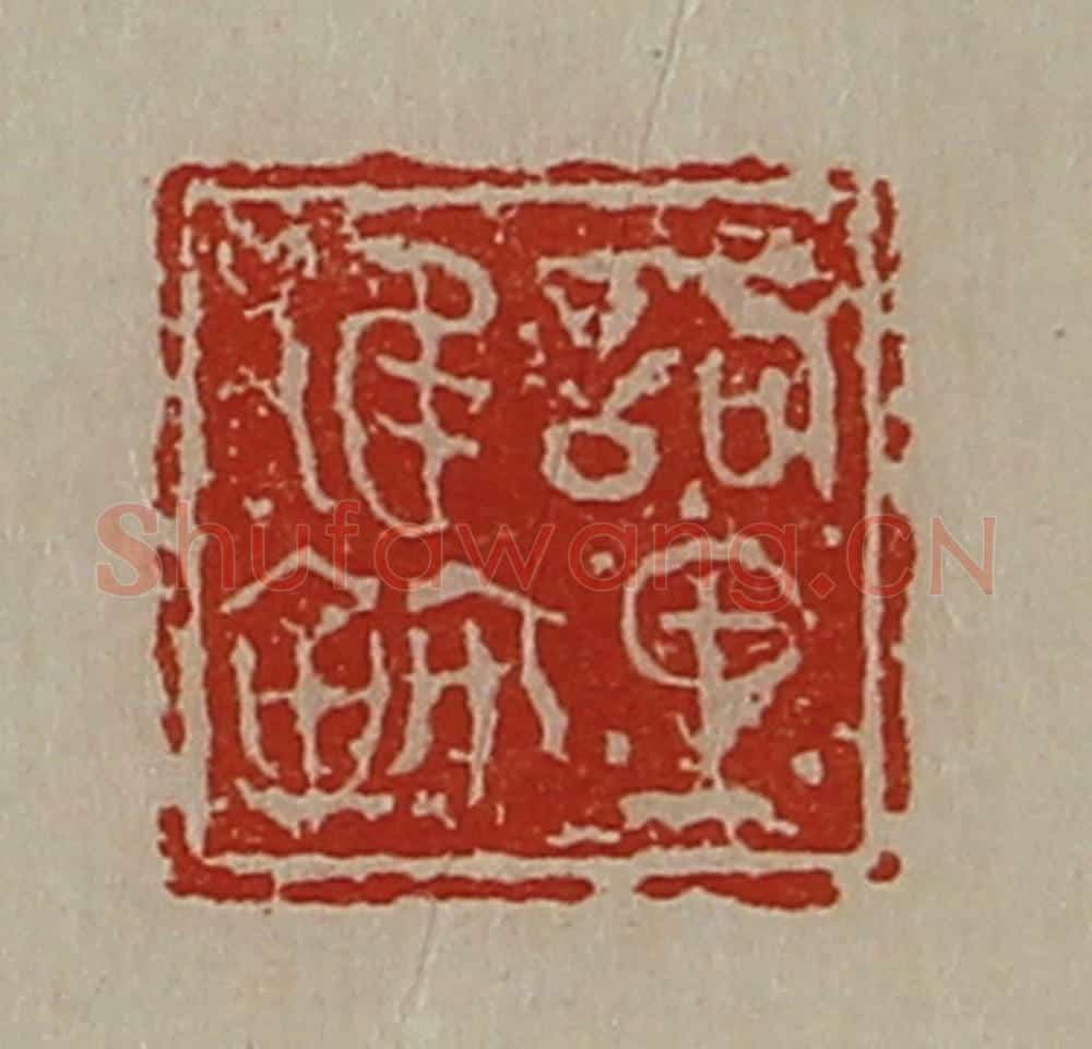 清 陈介祺藏并辑 篆刻印章作品《訽里倠鉨》
