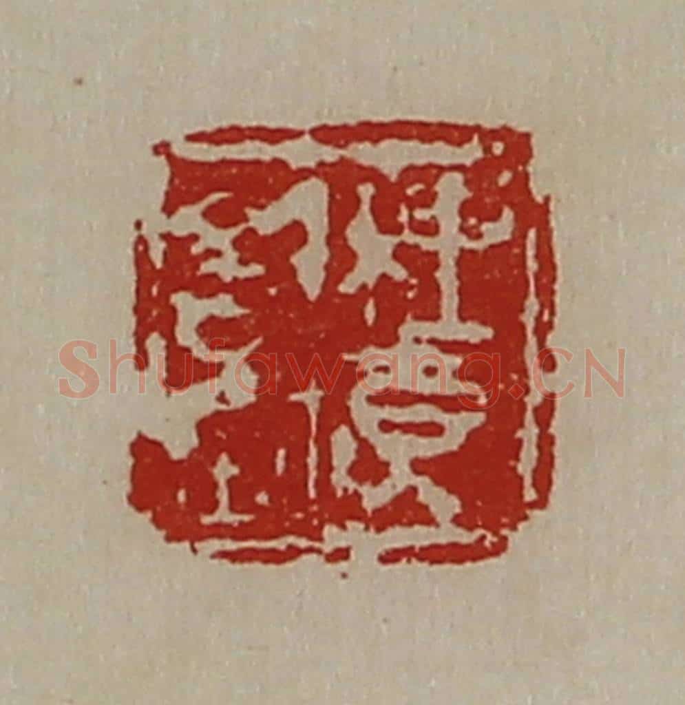清 陈介祺藏并辑 篆刻印章作品《梩贝信鉨》