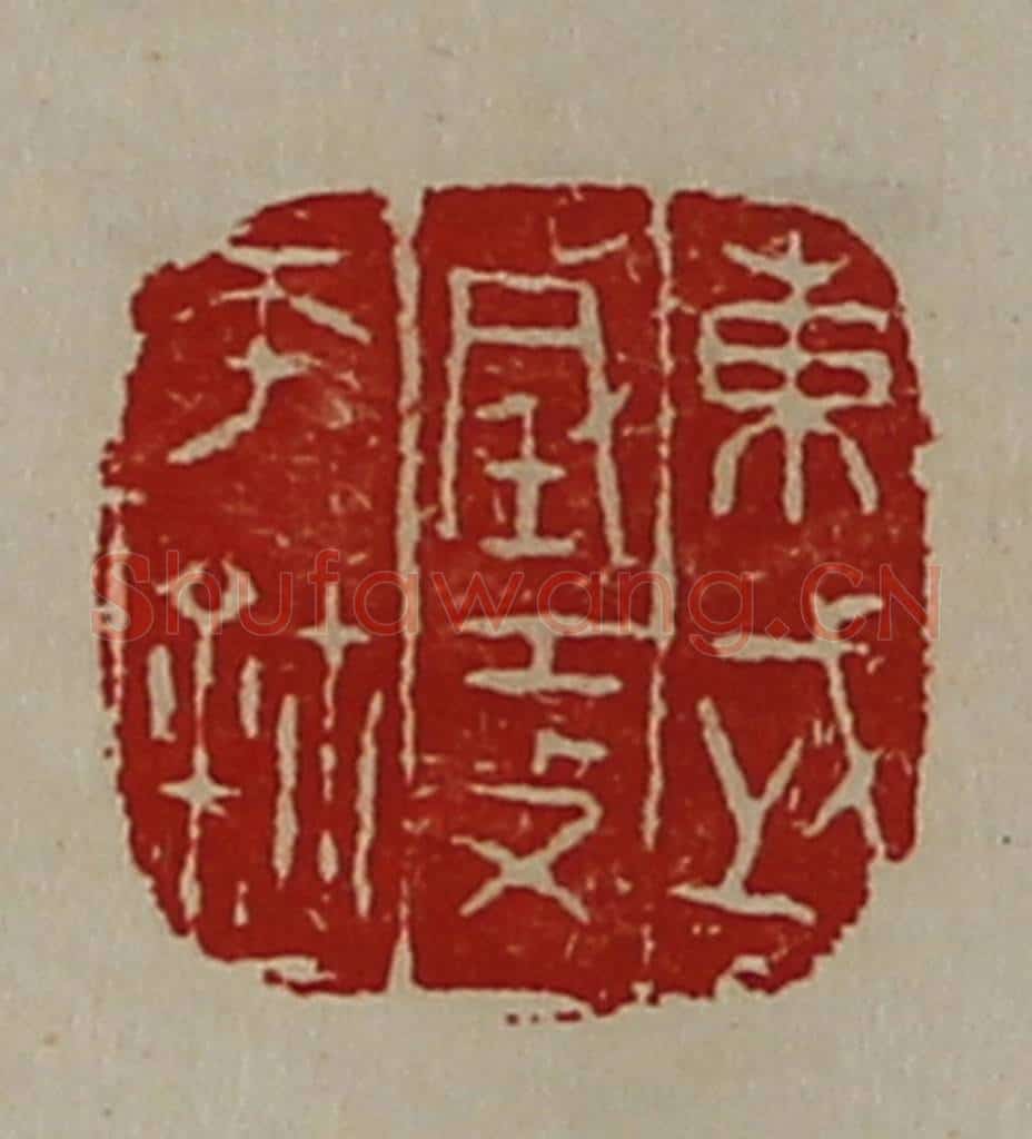 清 陈介祺藏并辑 篆刻印章作品《东武城攻帀鉨》