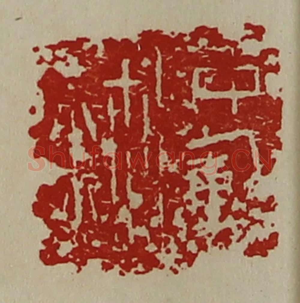 清 陈介祺藏并辑 篆刻印章作品《中库鉨》