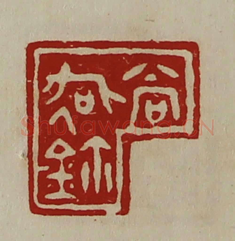清 陈介祺藏并辑 篆刻印章作品《尚(彳各)鉨》