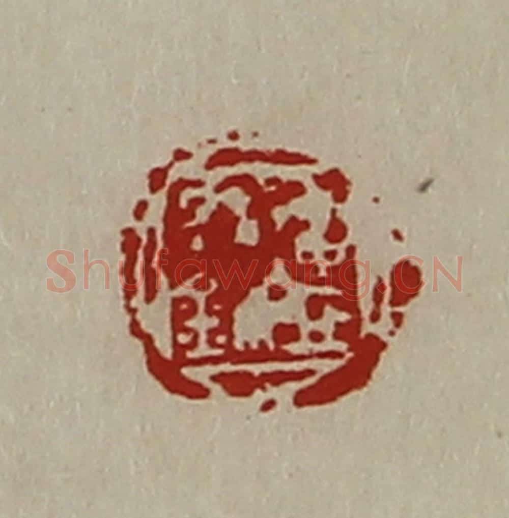 清 陈介祺藏并辑 篆刻印章作品《连丘信鉨》