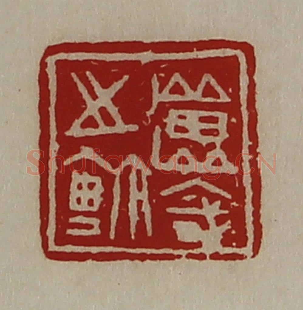 清 陈介祺藏并辑 篆刻印章作品《良国之鉨》