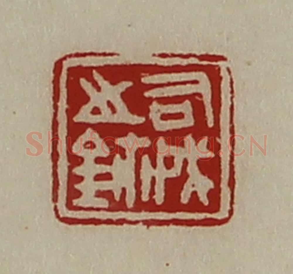 清 陈介祺藏并辑 篆刻印章作品《司戌之鉨》