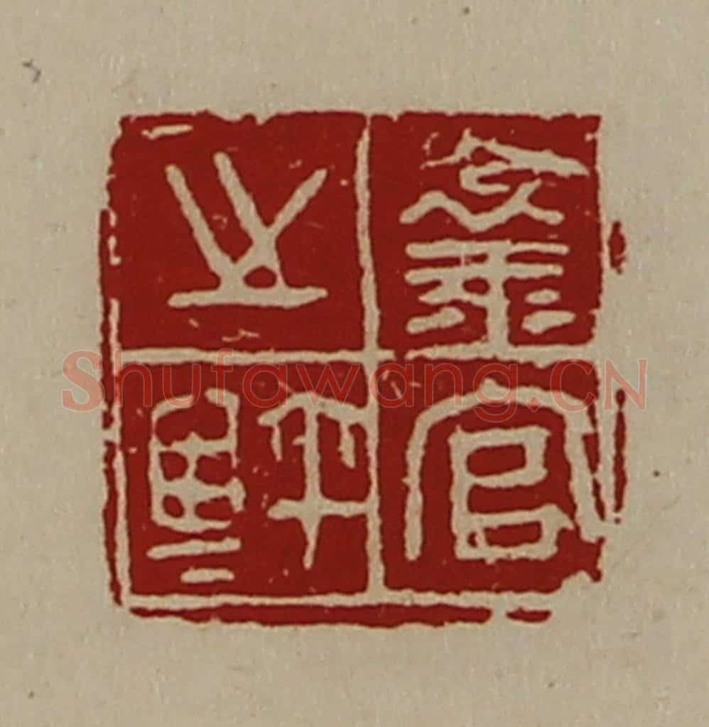 清 陈介祺藏并辑 篆刻印章作品《襄官之鉨》