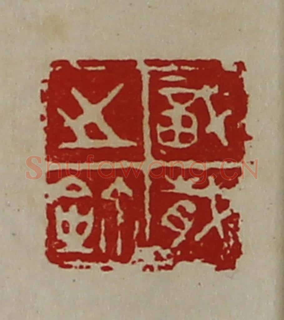 清 陈介祺藏并辑 篆刻印章作品《戠岁之鉨》