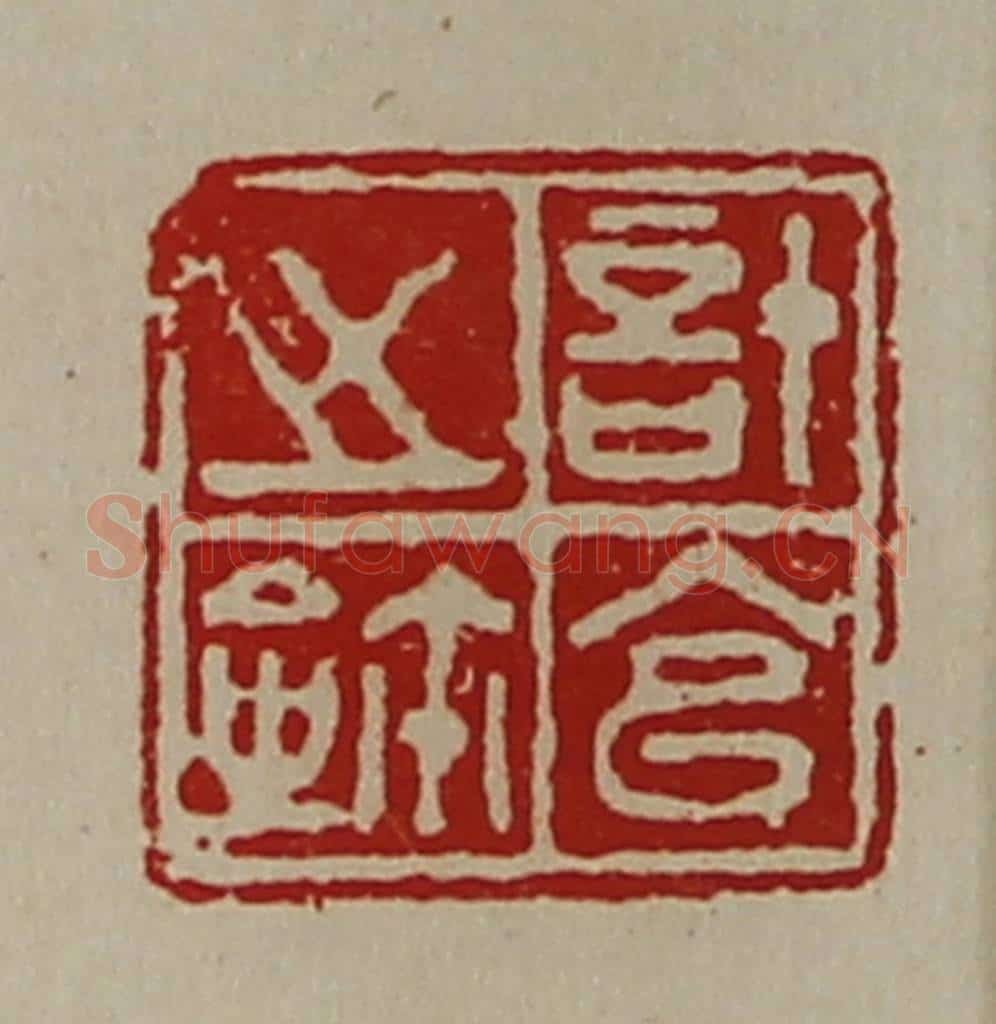 清 陈介祺藏并辑 篆刻印章作品《计官之鉨》