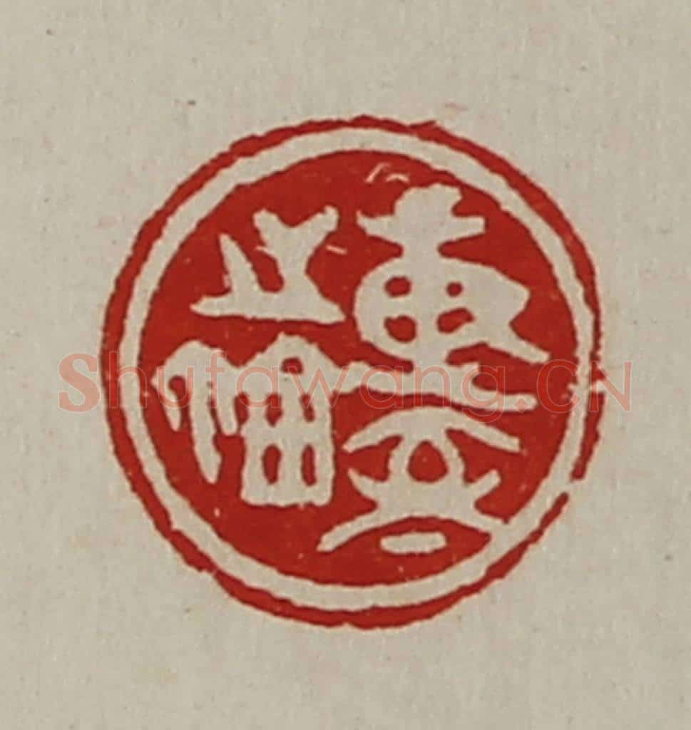 清 陈介祺藏并辑 篆刻印章作品《专室之鉨》
