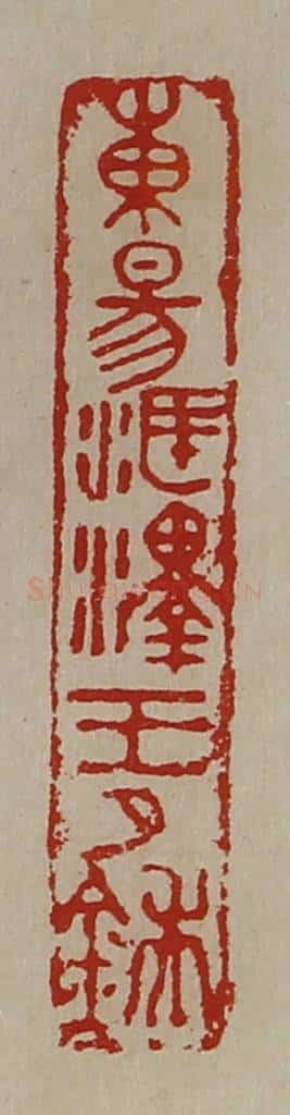 清 陈介祺藏并辑 篆刻印章作品《东昜海泽王卩鍴》
