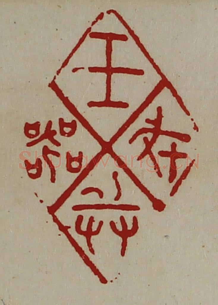 清 陈介祺藏并辑 篆刻印章作品《王戎兵器》