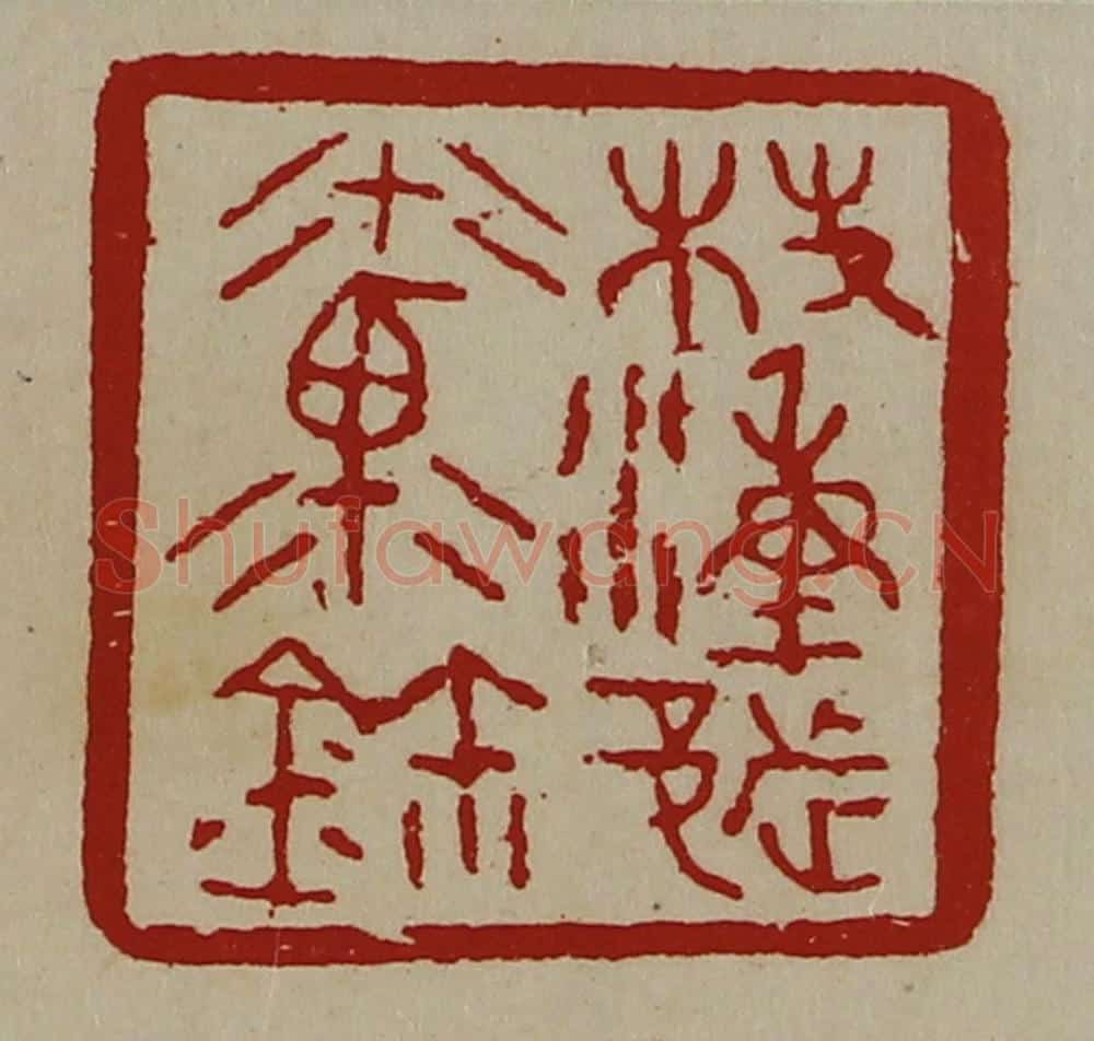 清 陈介祺藏并辑 篆刻印章作品《桤湩都禀鉨》