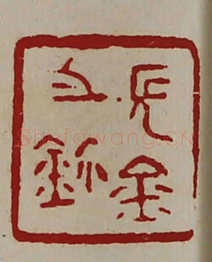 清 陈介祺藏并辑 篆刻印章作品《长金之鉨》