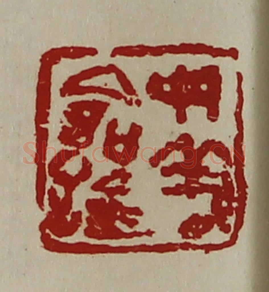清 陈介祺藏并辑 篆刻印章作品《母义命鉨》