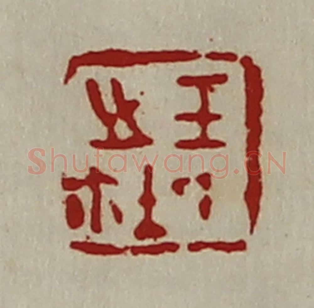 清 陈介祺藏并辑 篆刻印章作品《王氏之鉨》