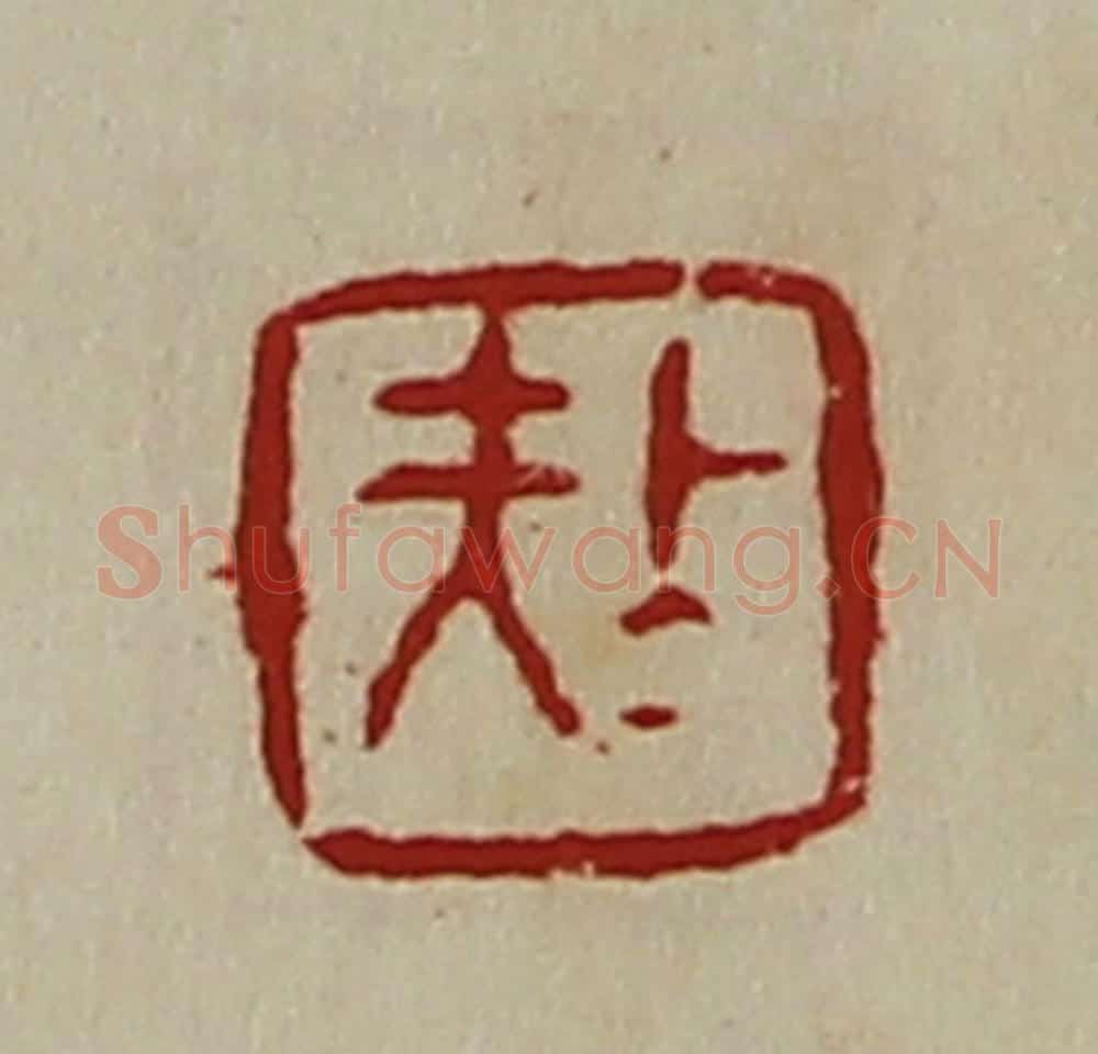 清 陈介祺藏并辑 篆刻印章作品《上大夫》