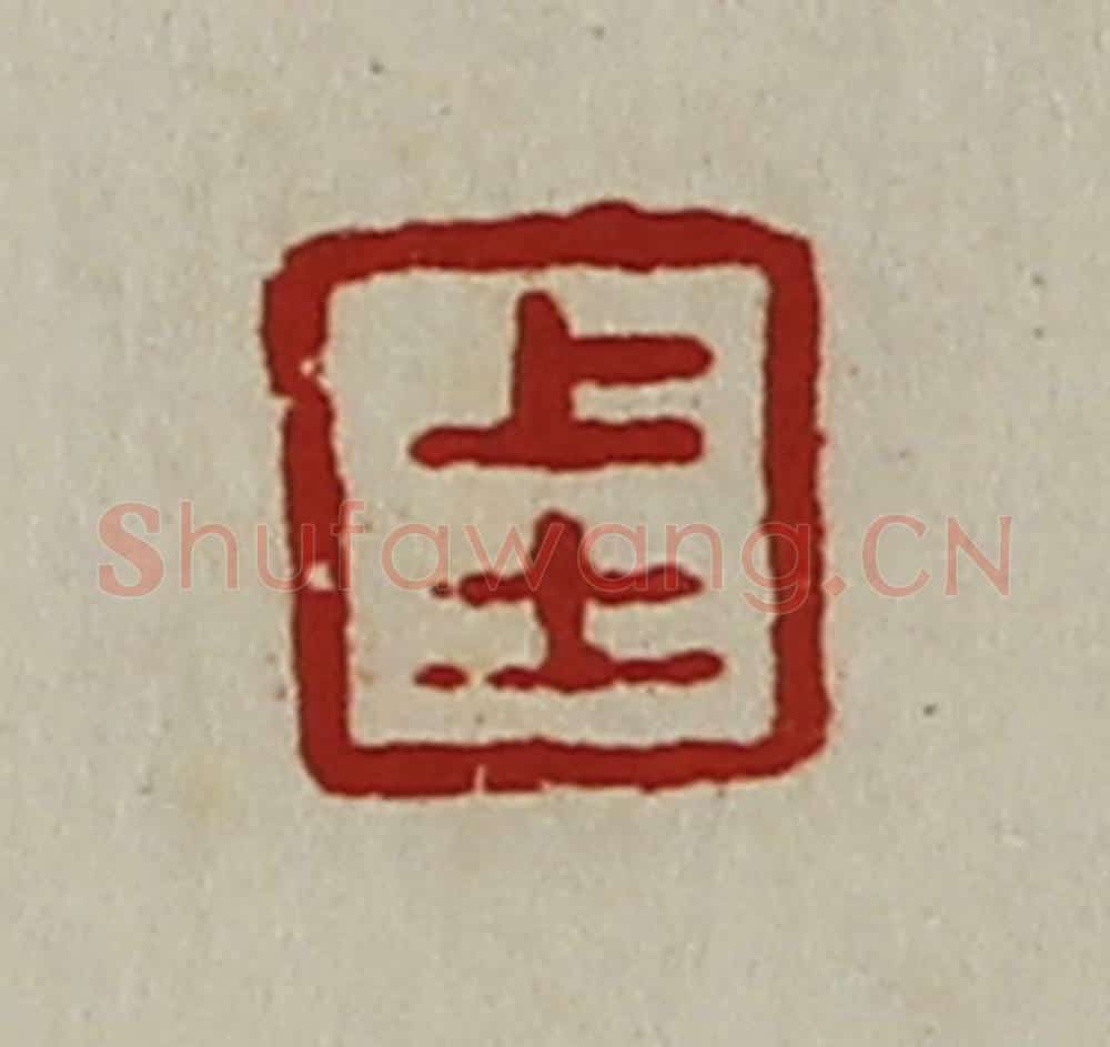 清 陈介祺藏并辑 篆刻印章作品《上士》