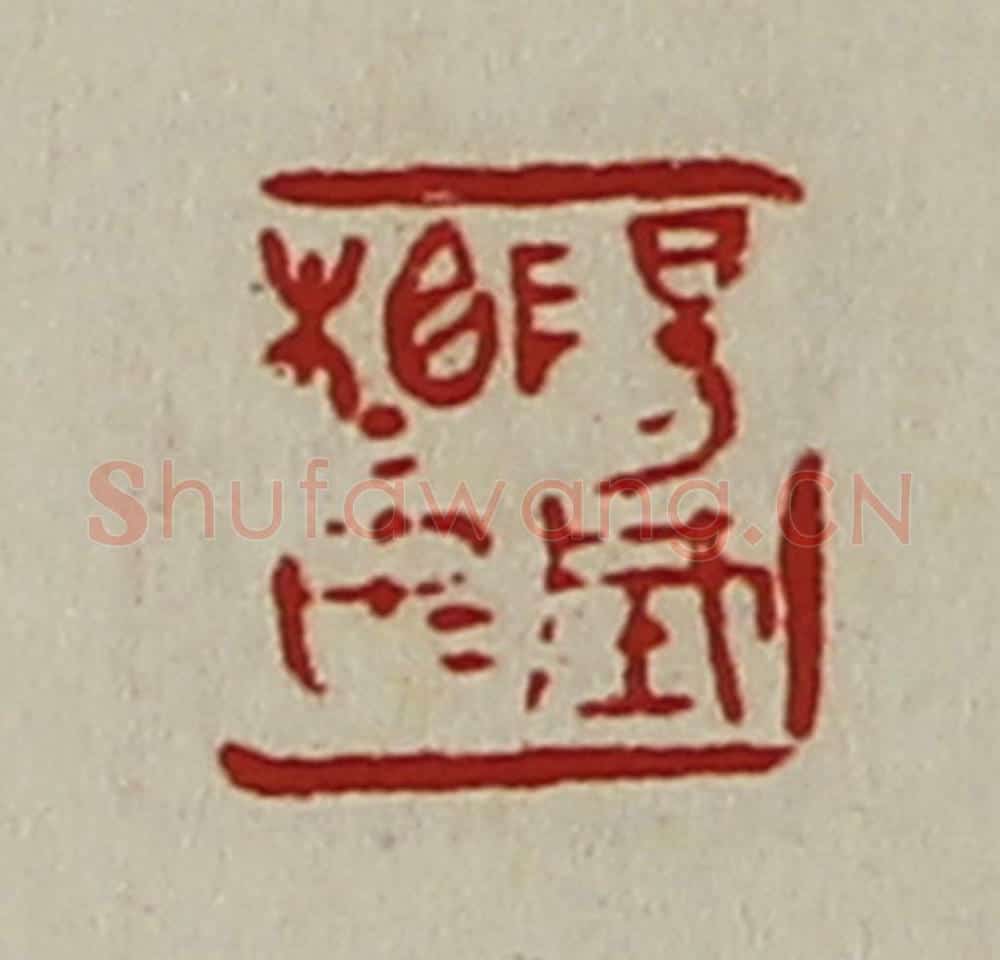清 陈介祺藏并辑 篆刻印章作品《阳城相如》