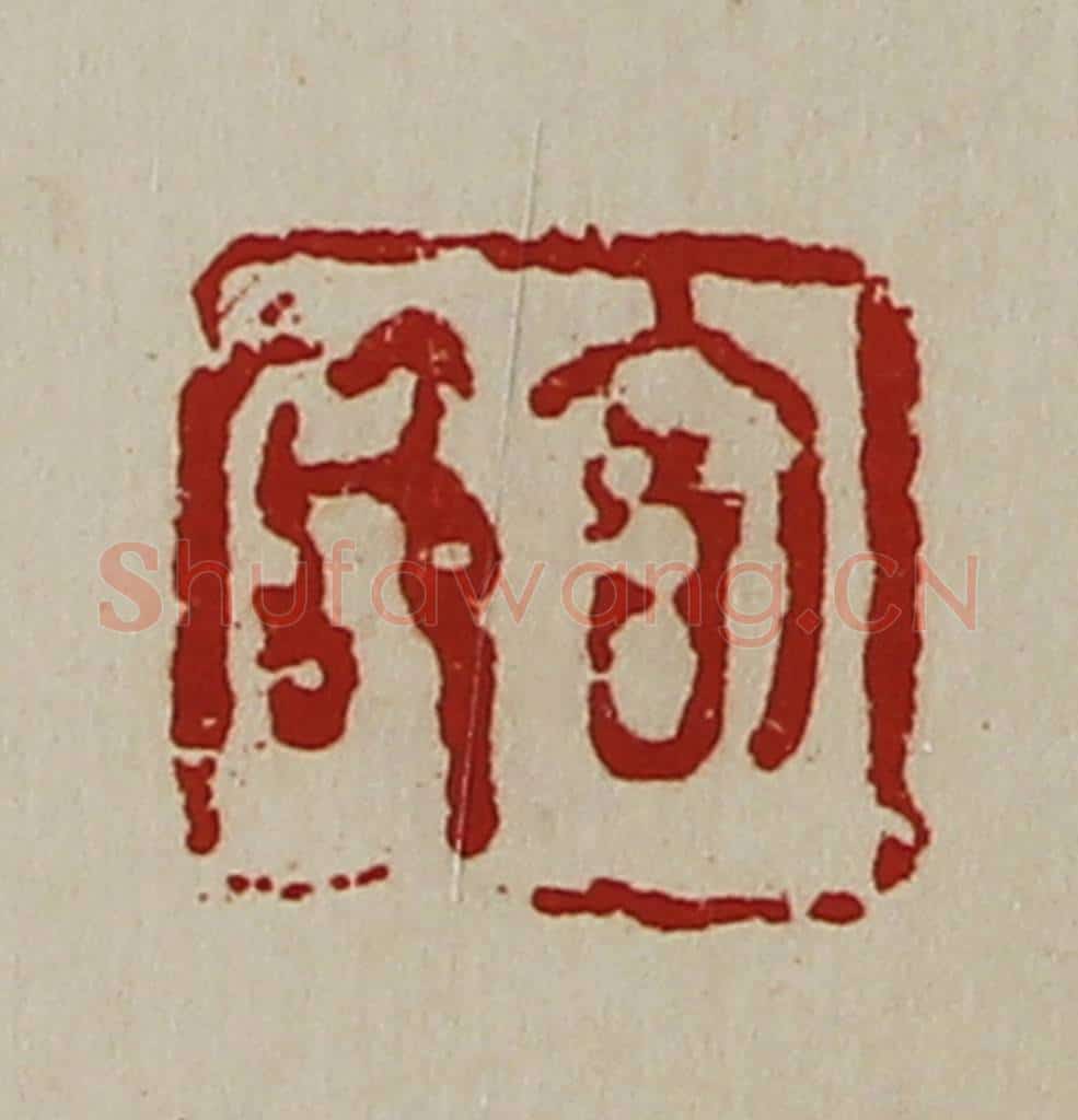 清 陈介祺藏并辑 篆刻印章作品《㐭节》