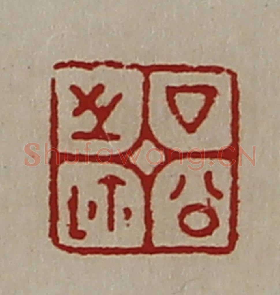 清 陈介祺藏并辑 篆刻印章作品《厶公之鉨》