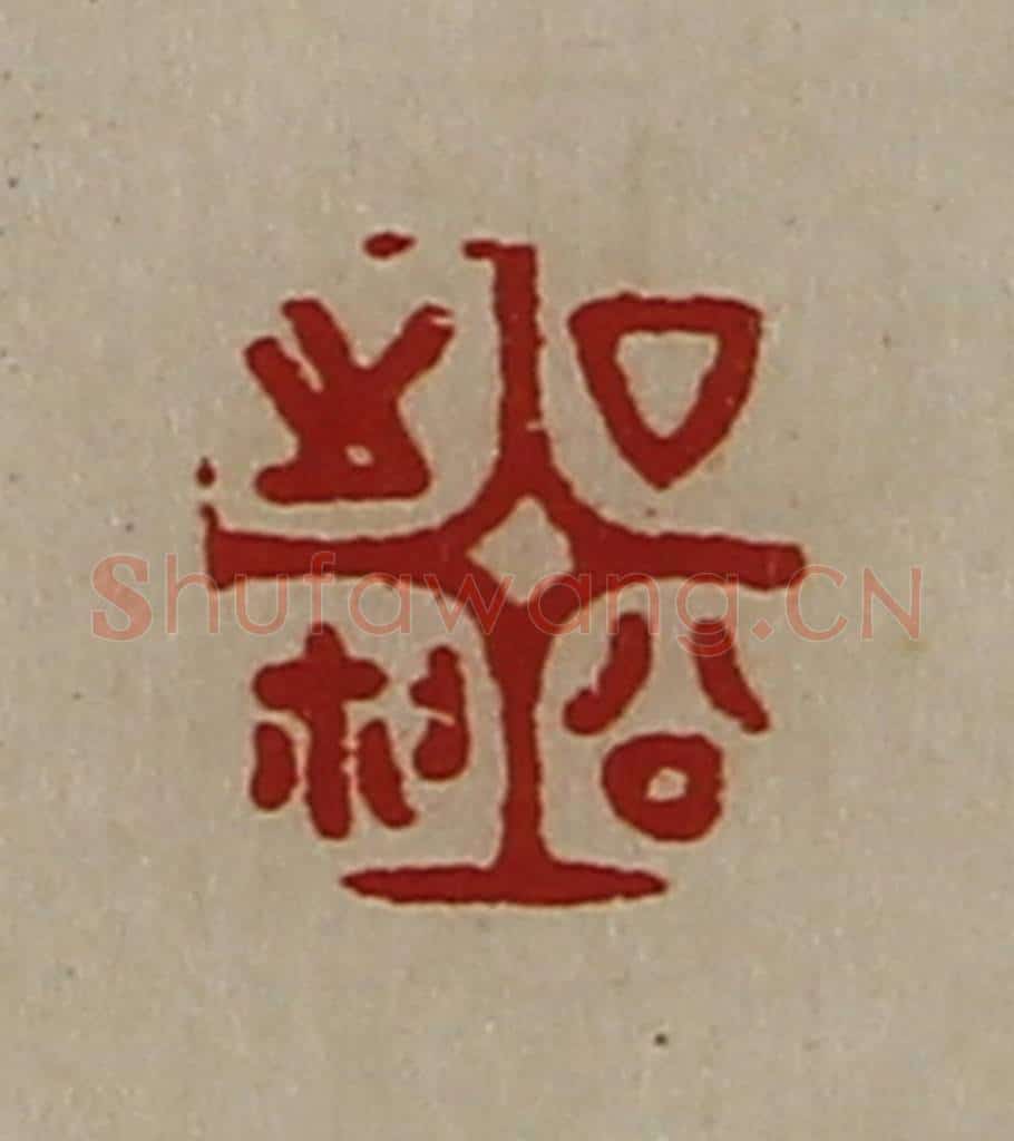 清 陈介祺藏并辑 篆刻印章作品《厶公之鉨》